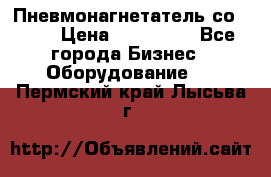 Пневмонагнетатель со -165 › Цена ­ 480 000 - Все города Бизнес » Оборудование   . Пермский край,Лысьва г.